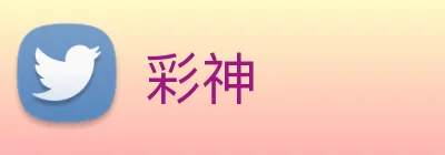 彩神 logo